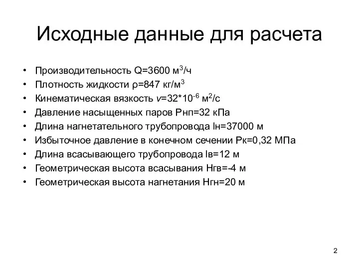 Исходные данные для расчета Производительность Q=3600 м3/ч Плотность жидкости ρ=847 кг/м3 Кинематическая