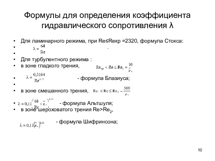 Формулы для определения коэффициента гидравлического сопротивления λ Для ламинарного режима, при Re≤Reкр