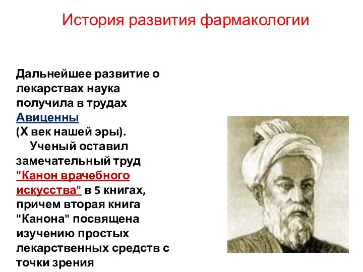 История развития фармакологии Дальнейшее развитие о лекарствах наука получила в трудах Авиценны