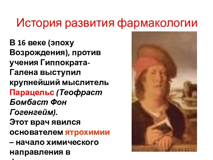 История развития фармакологии В 16 веке (эпоху Возрождения), против учения Гиппократа-Галена выступил