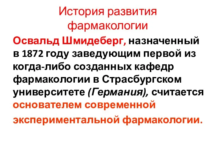 Освальд Шмидеберг, назначенный в 1872 году заведующим первой из когда-либо созданных кафедр