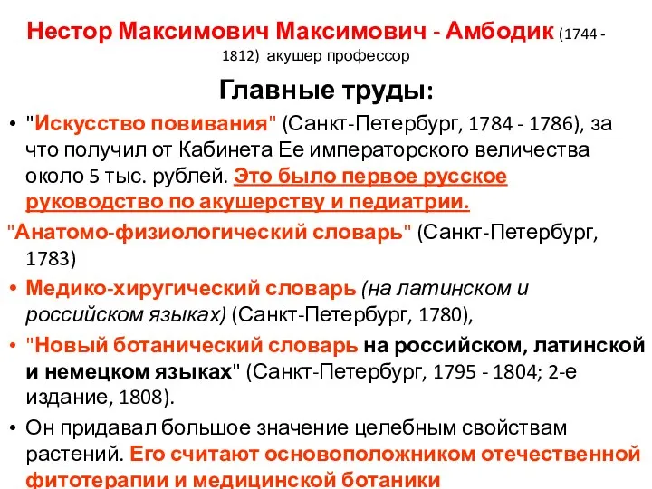 Нестор Максимович Максимович - Амбодик (1744 - 1812) акушер профессор Главные труды: