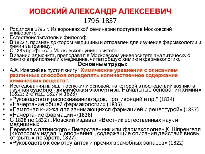 ИОВСКИЙ АЛЕКСАНДР АЛЕКСЕЕВИЧ 1796-1857 Родился в 1796 г. Из воронежской семинарии поступил