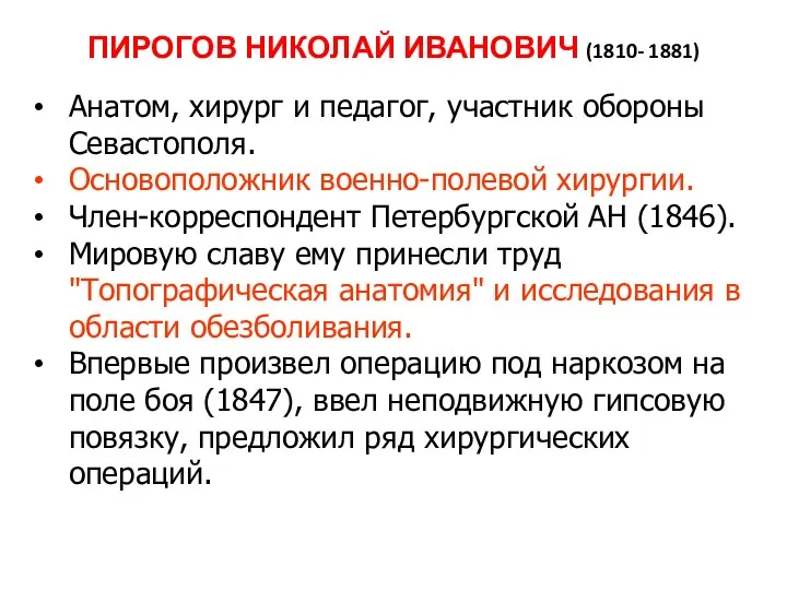 ПИРОГОВ НИКОЛАЙ ИВАНОВИЧ (1810- 1881) Анатом, хирург и педагог, участник обороны Севастополя.