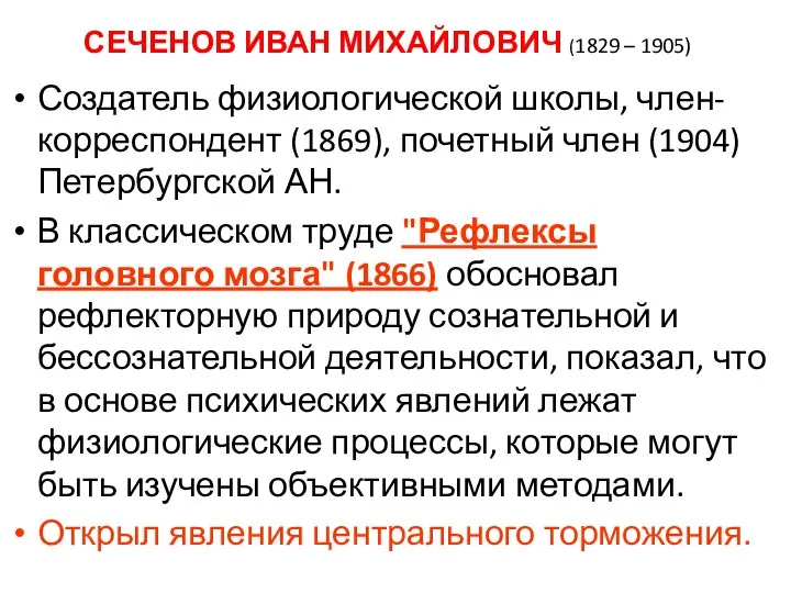 СЕЧЕНОВ ИВАН МИХАЙЛОВИЧ (1829 – 1905) Создатель физиологической школы, член-корреспондент (1869), почетный