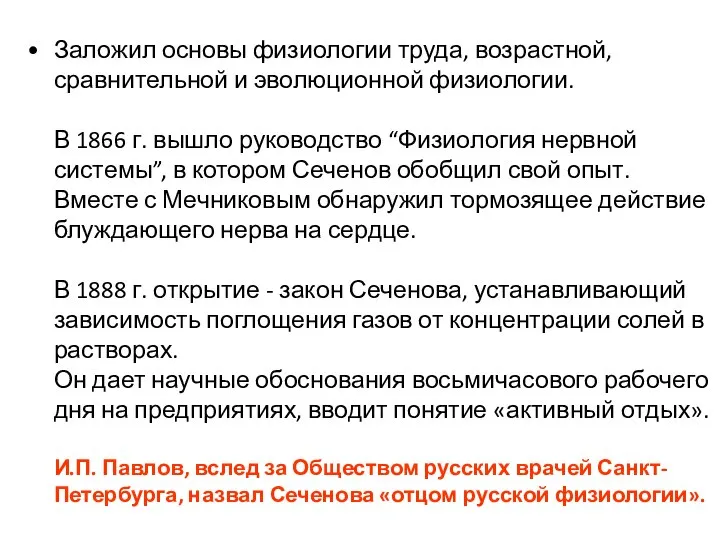 Заложил основы физиологии труда, возрастной, сравнительной и эволюционной физиологии. В 1866 г.