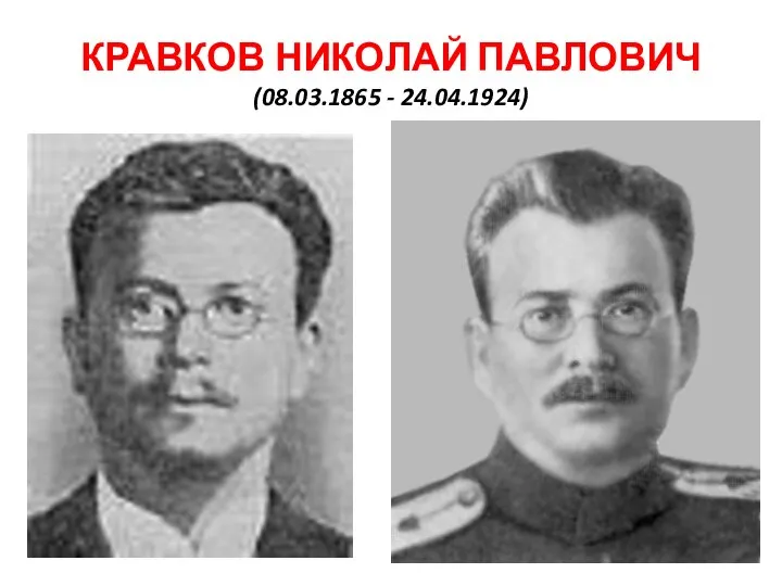 КРАВКОВ НИКОЛАЙ ПАВЛОВИЧ (08.03.1865 - 24.04.1924)