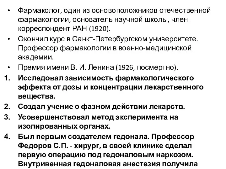 Фармаколог, один из основоположников отечественной фармакологии, основатель научной школы, член-корреспондент РАН (1920).