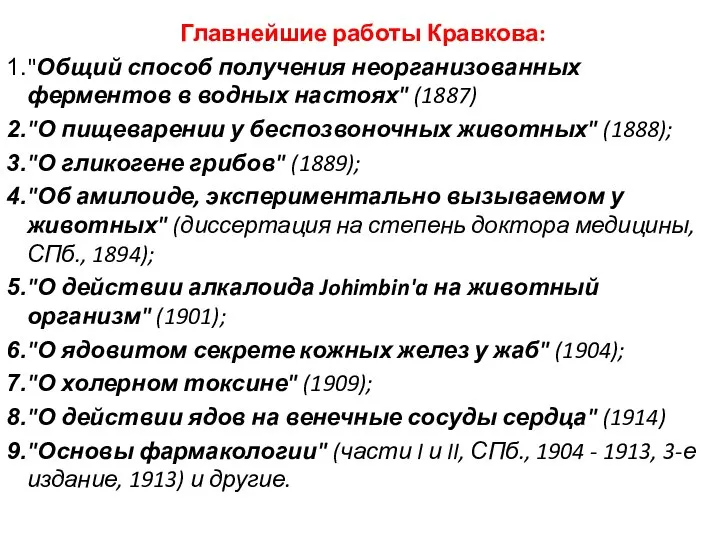 Главнейшие работы Кравкова: "Общий способ получения неорганизованных ферментов в водных настоях" (1887)