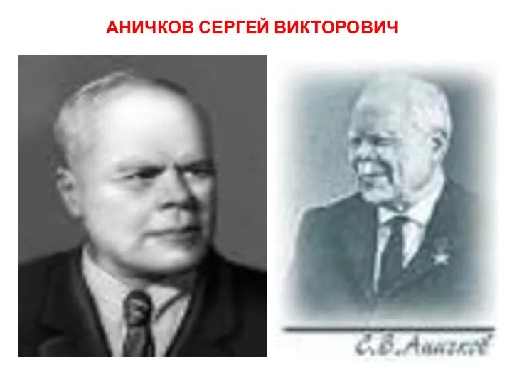 АНИЧКОВ СЕРГЕЙ ВИКТОРОВИЧ