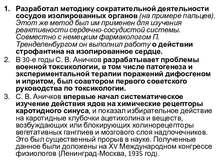 Разработал методику сократительной деятельности сосудов изолированных органов (на примере пальцев). Этот же