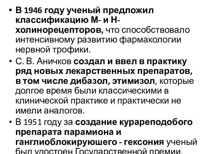 В 1946 году ученый предложил классификацию М- и Н-холинорецепторов, что способствовало интенсивному