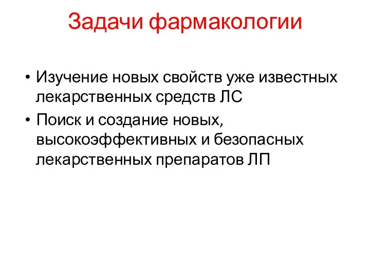 Задачи фармакологии Изучение новых свойств уже известных лекарственных средств ЛС Поиск и