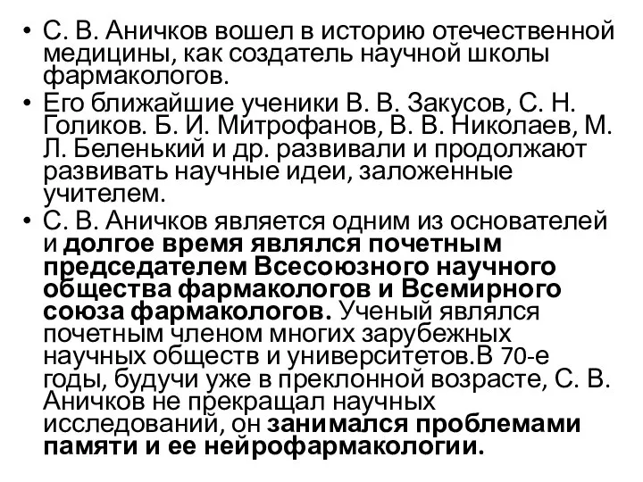 С. В. Аничков вошел в историю отечественной медицины, как создатель научной школы