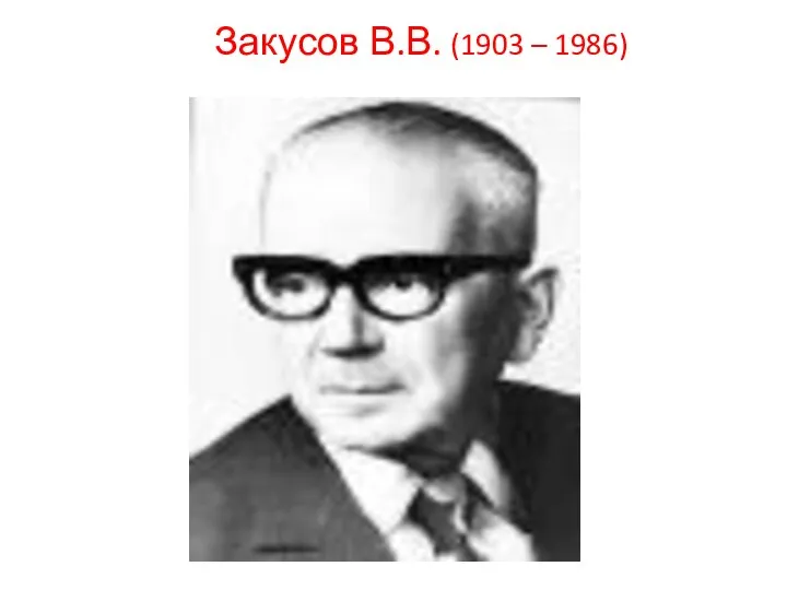 Закусов В.В. (1903 – 1986)