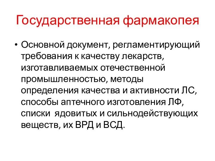 Государственная фармакопея Основной документ, регламентирующий требования к качеству лекарств, изготавливаемых отечественной промышленностью,