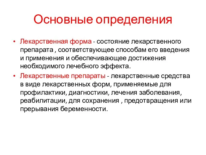 Основные определения Лекарственная форма - состояние лекарственного препарата , соответствующее способам его