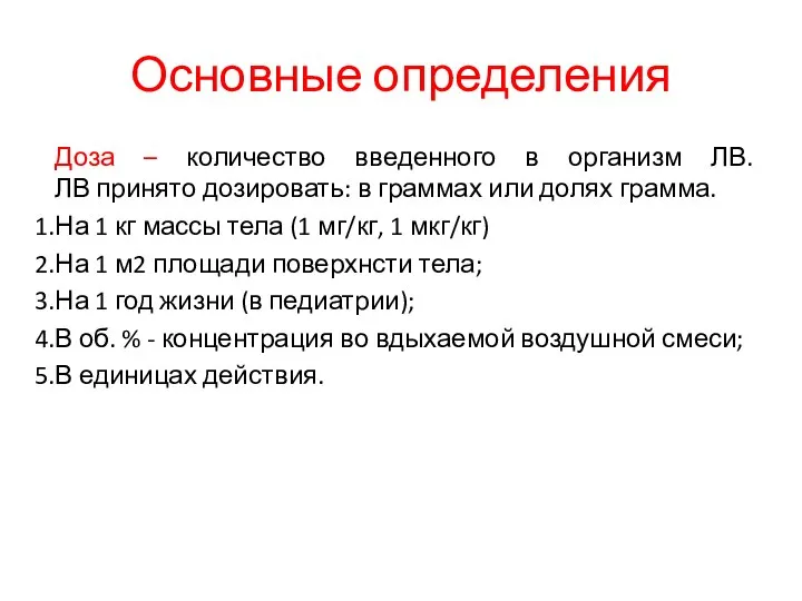 Основные определения Доза – количество введенного в организм ЛВ. ЛВ принято дозировать: