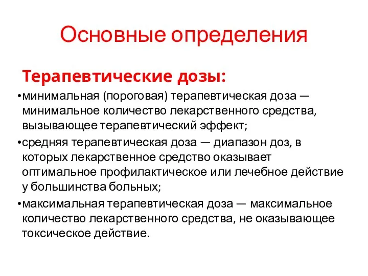 Основные определения Терапевтические дозы: минимальная (пороговая) терапевтическая доза — минимальное количество лекарственного