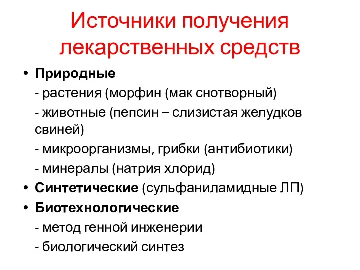 Источники получения лекарственных средств Природные - растения (морфин (мак снотворный) - животные