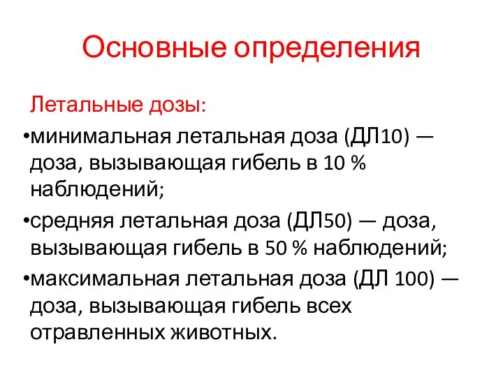 Основные определения Летальные дозы: минимальная летальная доза (ДЛ10) — доза, вызывающая гибель