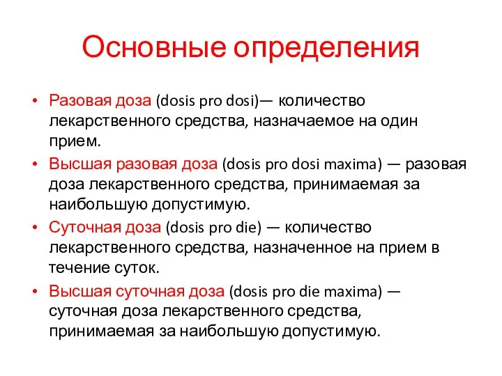 Основные определения Разовая доза (dosis pro dosi)— количество лекарственного средства, назначаемое на