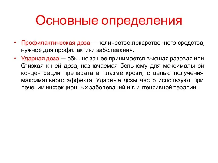 Основные определения Профилактическая доза — количество лекарственного средства, нужное для профилактики заболевания.