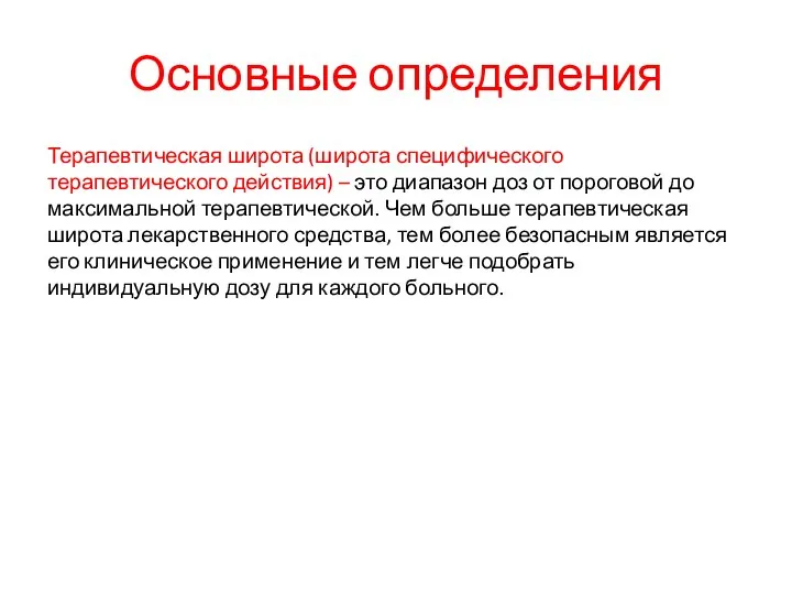 Основные определения Терапевтическая широта (широта специфического терапевтического действия) – это диапазон доз