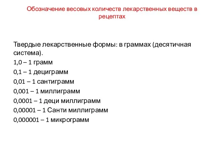 Обозначение весовых количеств лекарственных веществ в рецептах Твердые лекарственные формы: в граммах