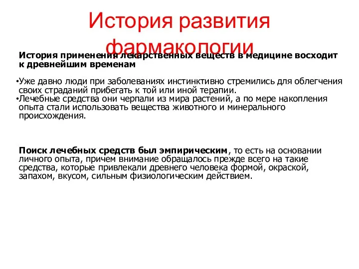 История развития фармакологии История применения лекарственных веществ в медицине восходит к древнейшим