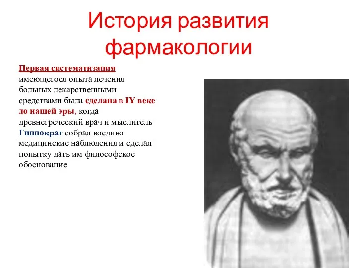 История развития фармакологии Первая систематизация имеющегося опыта лечения больных лекарственными средствами была