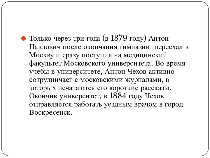 Только через три года (в 1879 году) Антон Павлович после окончания гимназии