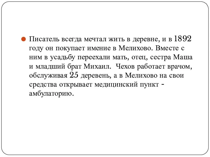 Писатель всегда мечтал жить в деревне, и в 1892 году он покупает