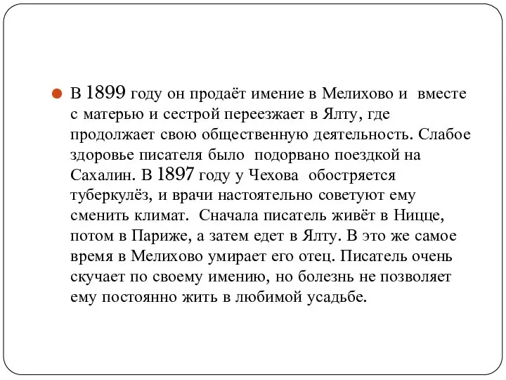 В 1899 году он продаёт имение в Мелихово и вместе с матерью