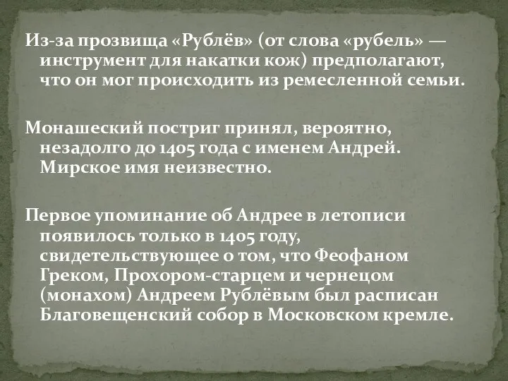 Из-за прозвища «Рублёв» (от слова «рубель» — инструмент для накатки кож) предполагают,