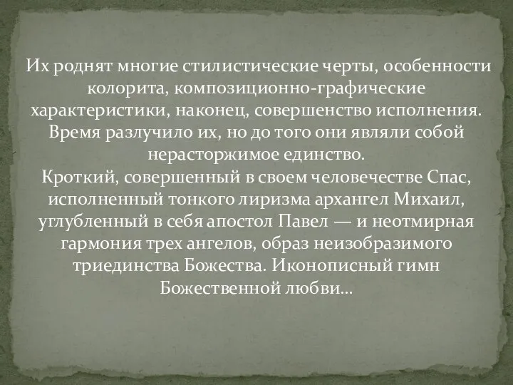 Их роднят многие стилистические черты, особенности колорита, композиционно-графические характеристики, наконец, совершенство исполнения.