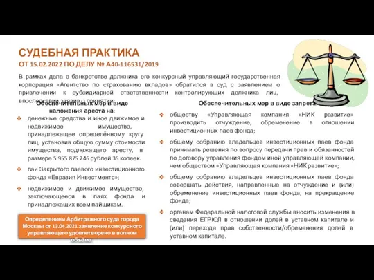 СУДЕБНАЯ ПРАКТИКА ОТ 15.02.2022 ПО ДЕЛУ № А40-116531/2019 В рамках дела о