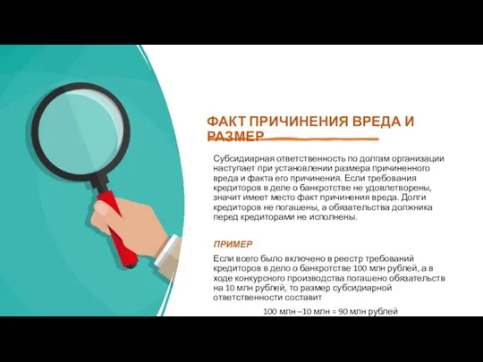 Субсидиарная ответственность по долгам организации наступает при установлении размера причиненного вреда и