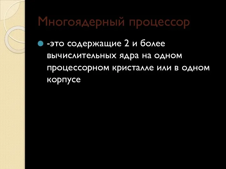 Многоядерный процессор -это содержащие 2 и более вычислительных ядра на одном процессорном