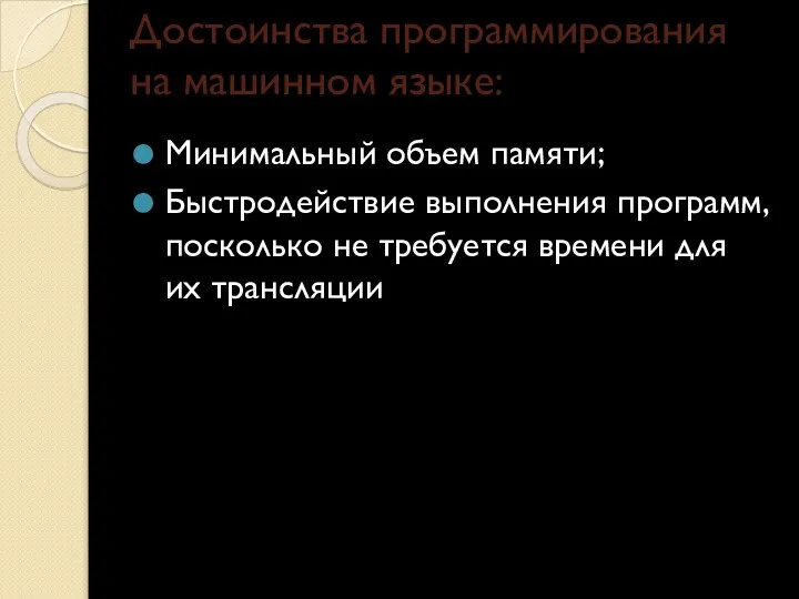 Достоинства программирования на машинном языке: Минимальный объем памяти; Быстродействие выполнения программ, посколько