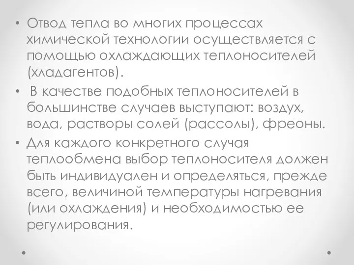 Отвод тепла во многих процессах химической технологии осуществляется с помощью охлаждающих теплоносителей