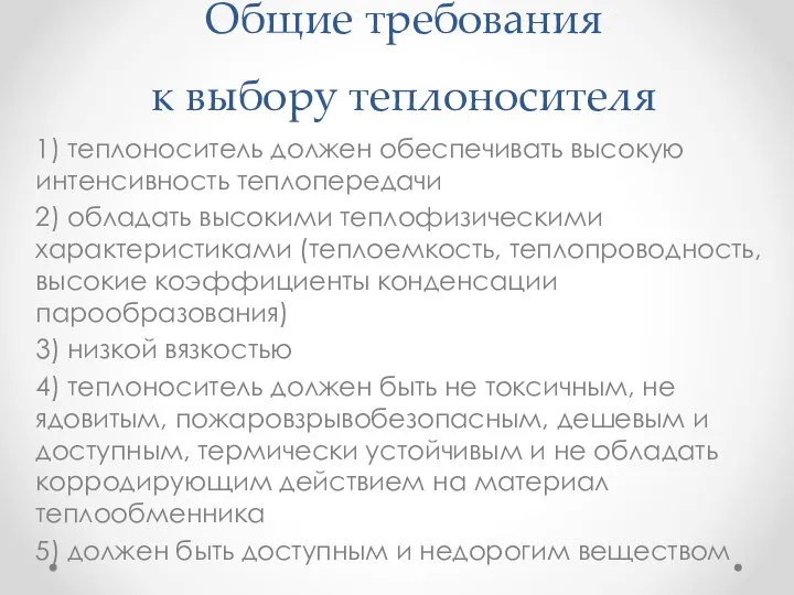 Общие требования к выбору теплоносителя 1) теплоноситель должен обеспечивать высокую интенсивность теплопередачи