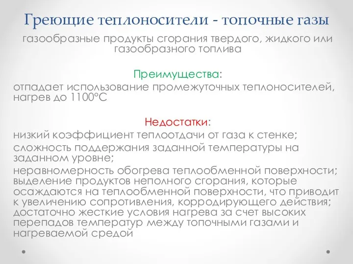 Греющие теплоносители - топочные газы газообразные продукты сгорания твердого, жидкого или газообразного