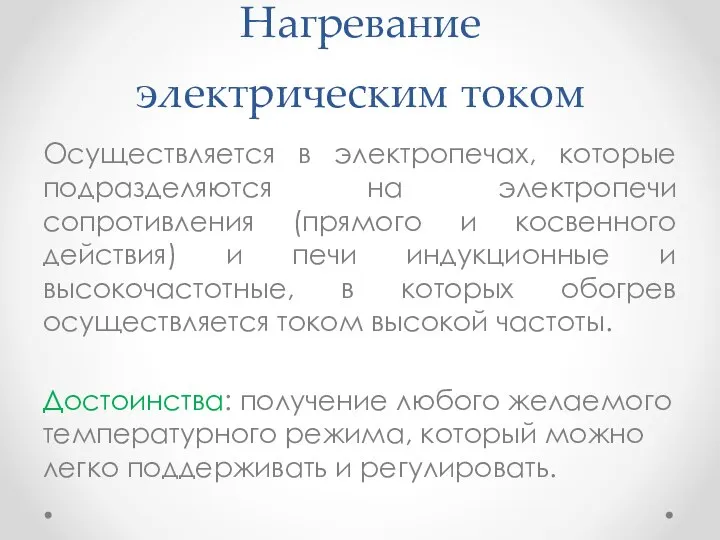 Нагревание электрическим током Осуществляется в электропечах, которые подразделяются на электропечи сопротивления (прямого