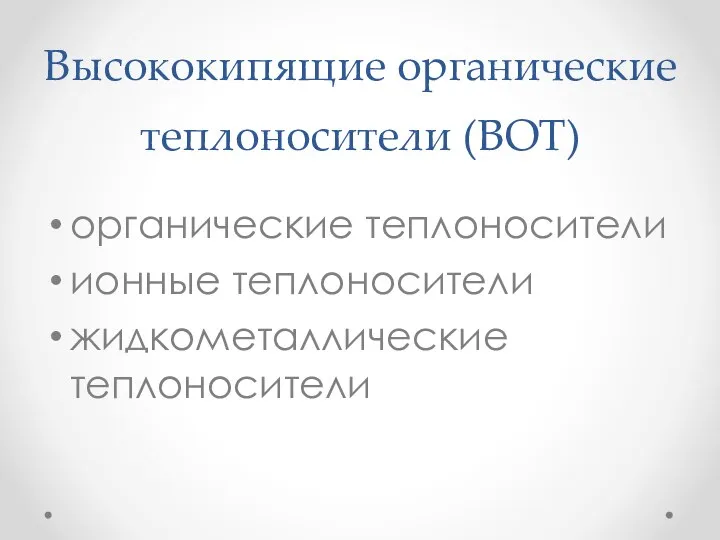 Высококипящие органические теплоносители (ВОТ) органические теплоносители ионные теплоносители жидкометаллические теплоносители