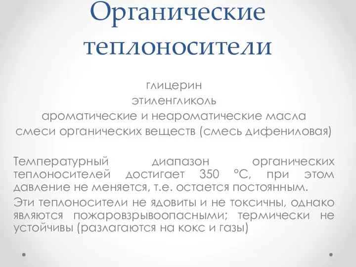 Органические теплоносители глицерин этиленгликоль ароматические и неароматические масла смеси органических веществ (смесь