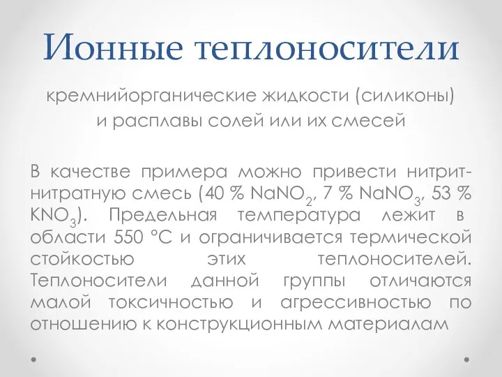 Ионные теплоносители кремнийорганические жидкости (силиконы) и расплавы солей или их смесей В