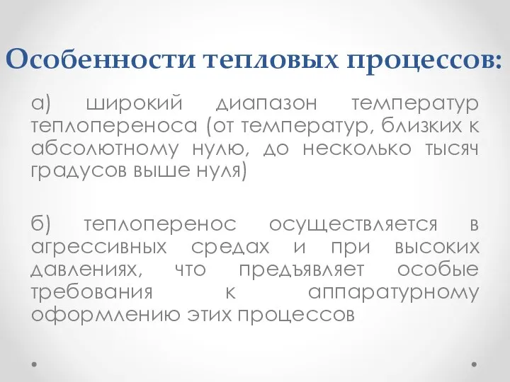 Особенности тепловых процессов: а) широкий диапазон температур теплопереноса (от температур, близких к