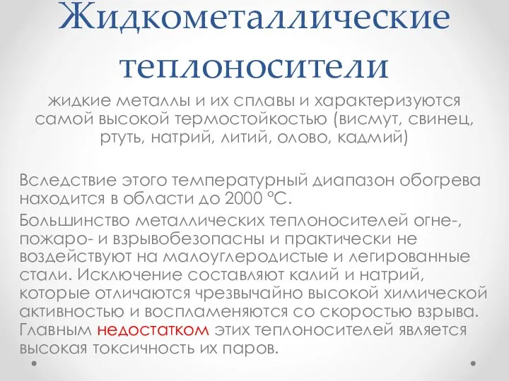 Жидкометаллические теплоносители жидкие металлы и их сплавы и характеризуются самой высокой термостойкостью