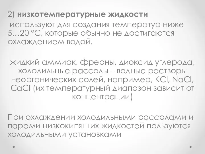 2) низкотемпературные жидкости используют для создания температур ниже 5…20 °С, которые обычно